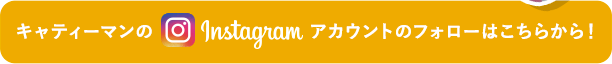 キャティーマンのInstagramアカウントのフォローはこちら