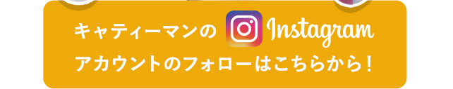 キャティーマンのInstagramアカウントのフォローはこちら