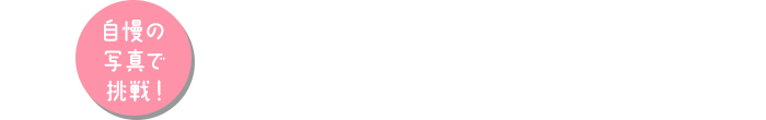 フォロー＆ハッシュタグをつけて写真を投稿してね！