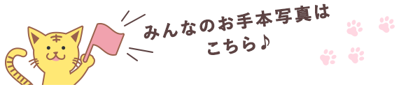 みんなのお手本写真はこちら♪